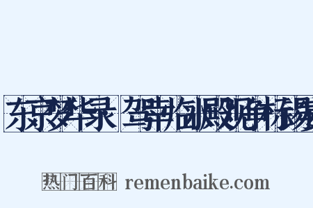 东京梦华录·驾幸临水殿观争标锡宴是什么意思的图片